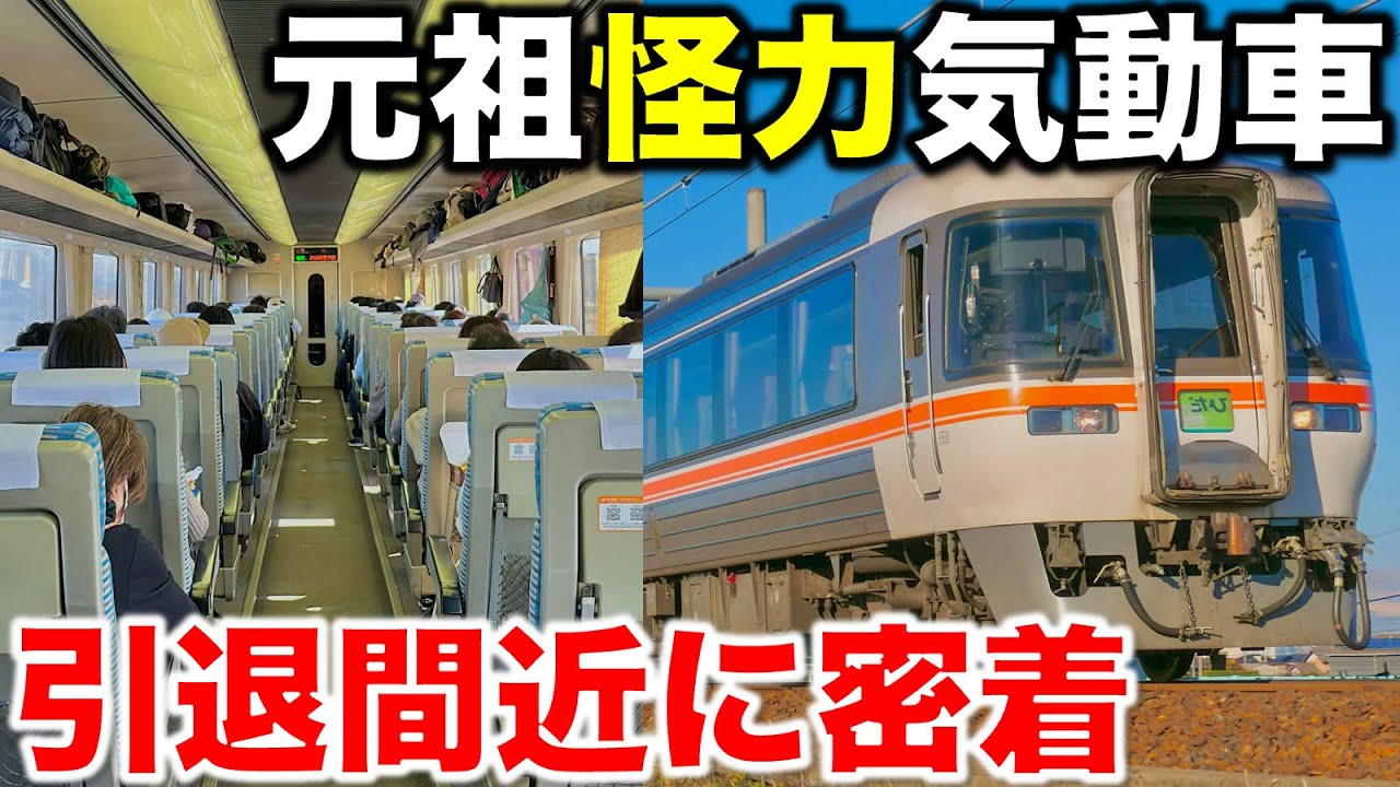 初代ワイドビュー】JR東海が誇る引退間近のキハ85系気動車に乗車 特急