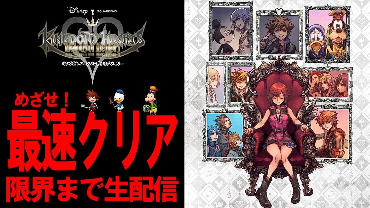 キングダムハーツMOM】#1 めざせ！最速クリア！限界まで生配信 KINGDOM