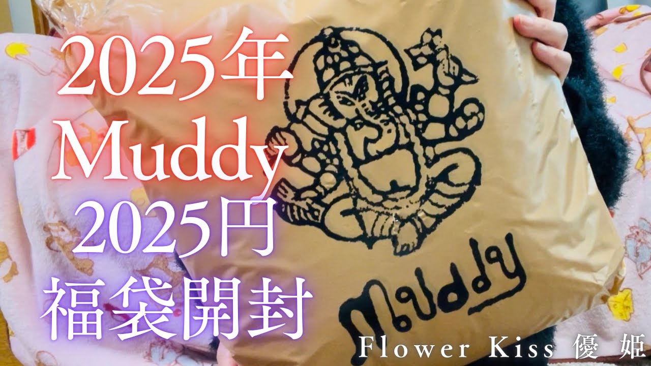 福袋】2025年 Muddy 2025円の福袋の中味は？！ #福袋 #福袋開封