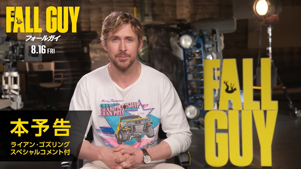 映画『フォールガイ』本予告（ライアン・ゴズリング スペシャル