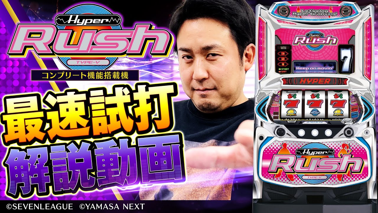 SLOTハイパーラッシュ【山佐】│2024年の9月16日導入予定│パチスロ