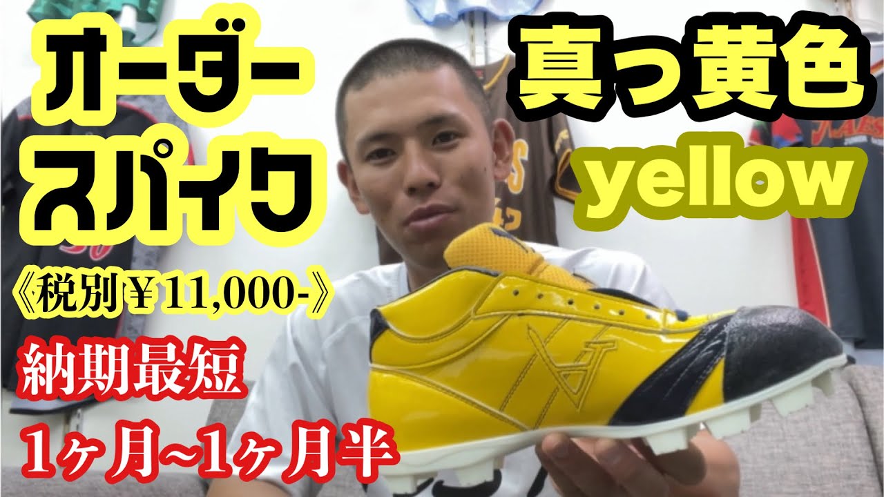 オーダースパイク】真っ黄色のオーダースパイク！ - YouTube
