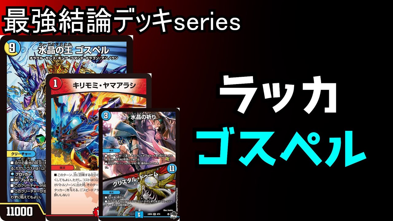Strongest Deck Series] Rakka Gospel is the hottest deck in the