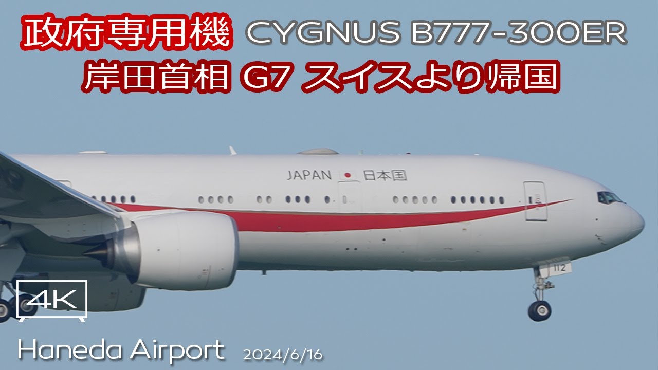 政府専用機・本務機】JASDF CYGNUS Boeing 777-300ER (80-1112) 岸田