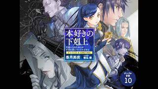本好きの下剋上〜司書になるためには手段を選んでいられません