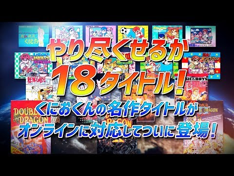 くにおくん ザ・ワールド クラシックスコレクション」プロモーション