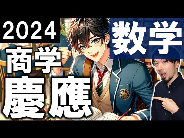 2024 慶應義塾 商学部 数学 全問 解説 問題 過去問 令和6年 (東大合格