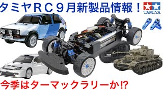 ラジコン】タミヤRC9月新製品情報！！ - YouTube