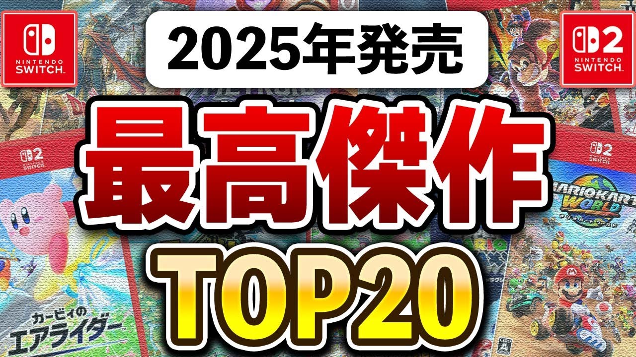 ガチで傑作揃い！Switch2/Switchの2025年面白かったゲームTOP20 - YouTube