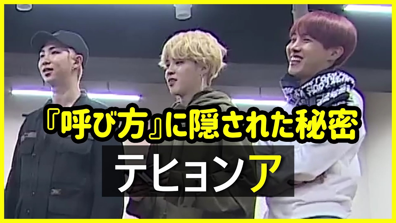 BTS 日本語字幕] バンタンって、どうして名前をそのまま呼ばないのかな