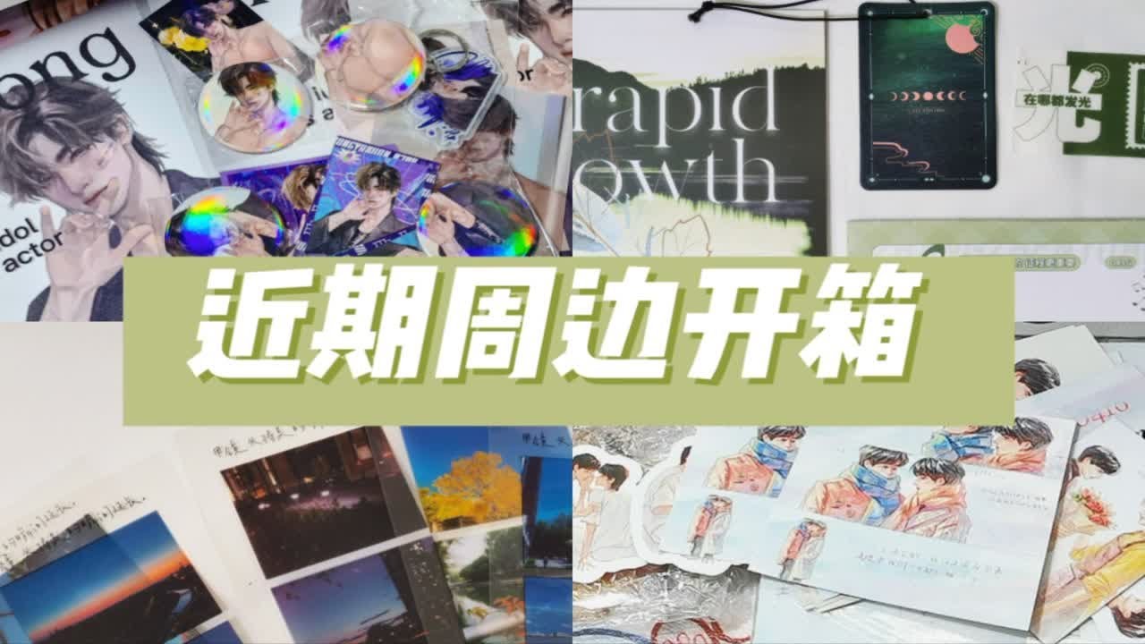 时代少年团开箱|| 从冬天等到夏天| 宋亚轩| 梦境之物pb | 饭制set