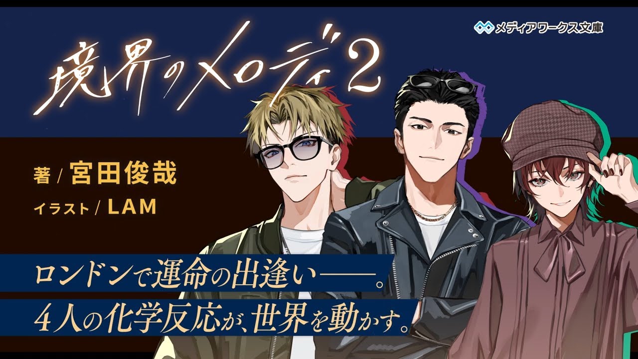 宮田俊哉『境界のメロディ』特設サイト｜メディアワークス文庫