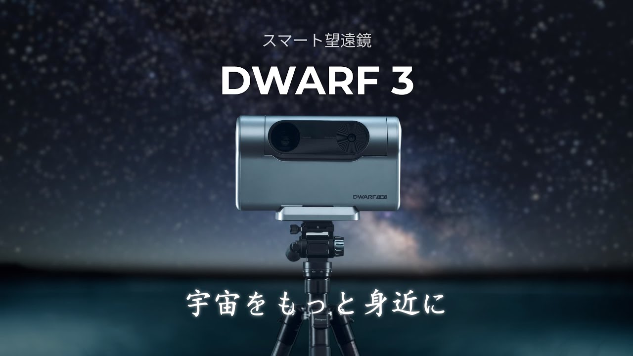 DWARF 3スマート望遠鏡：宇宙をもっと身近に - YouTube