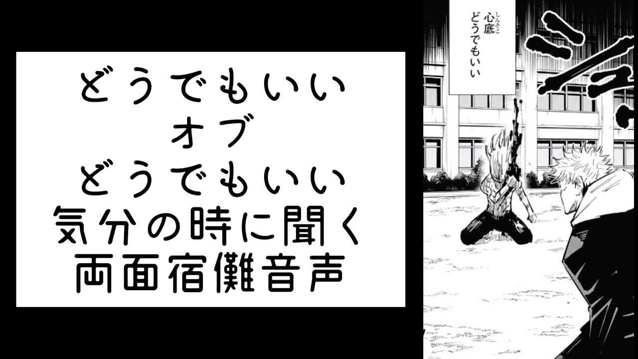 呪術廻戦】両面宿儺「心底どうでもいい」リピート用 - YouTube