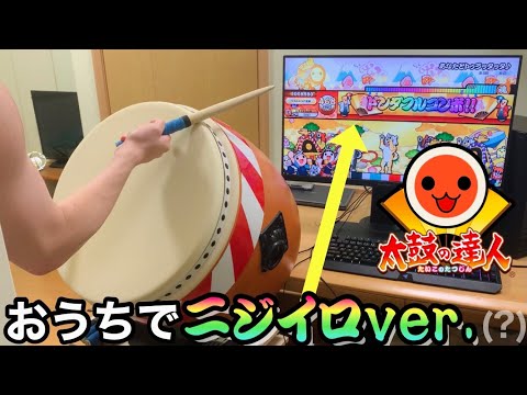 おうち太鼓】家でニジイロver.をやってみた 【太鼓の達人】【ロール