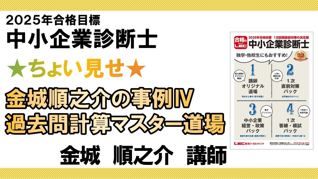 LEC中小企業診断士】*+☆ちょい見せ☆+* 金城順之介の事例Ⅳ過去問計算