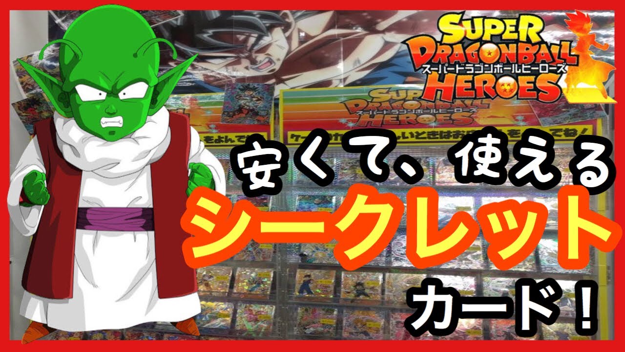SDBH シークレット 安く使える、強いSECカード！ドラゴンボール