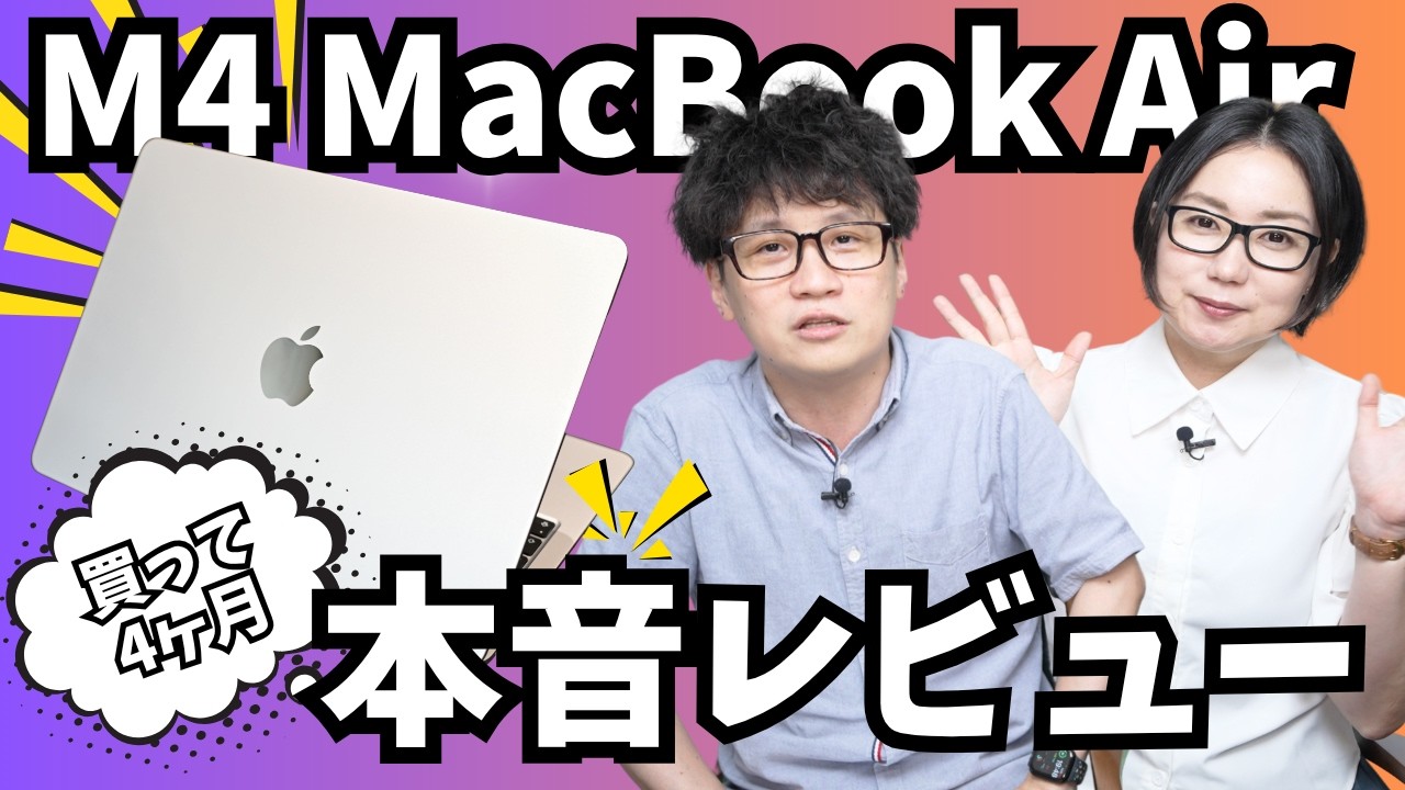 M4 MacBook Air、4ヶ月本音レビュー！普段の作業も動画編集も、Macが