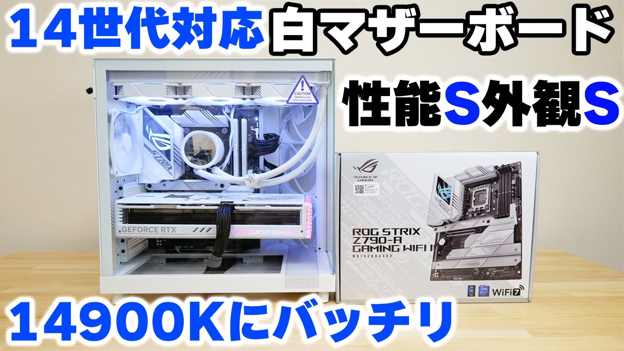 自作PC】白マザーボード ROG STRIX Z790-A GAMING WIFI IIをレビュー