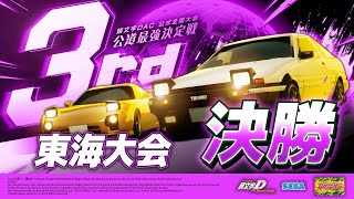 頭文字DAC】公道最強決定戦3rd 東海大会 決勝【頭文字D THE ARCADE