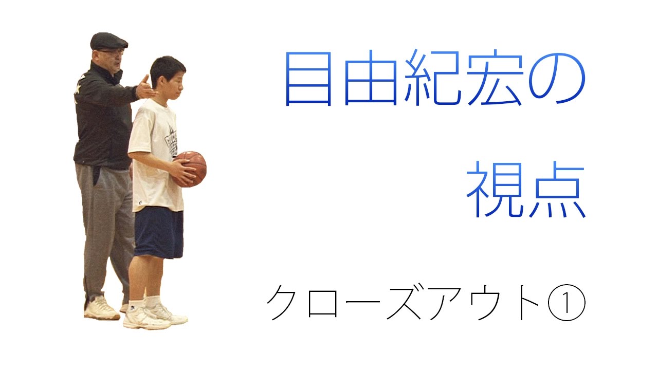 ガウチョーズ・目由紀宏の「ディフェンスハビットドリル」～細部に