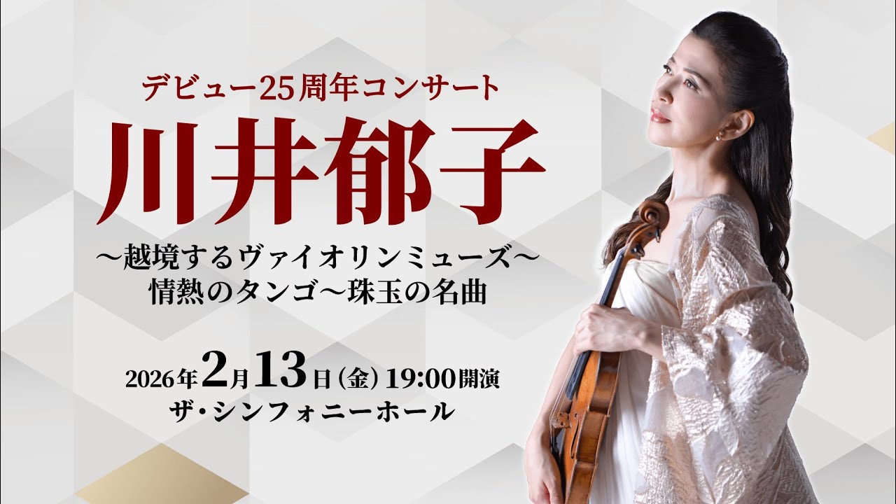 川井郁子 デビュー25周年コンサート ～越境するヴァイオリンミューズ