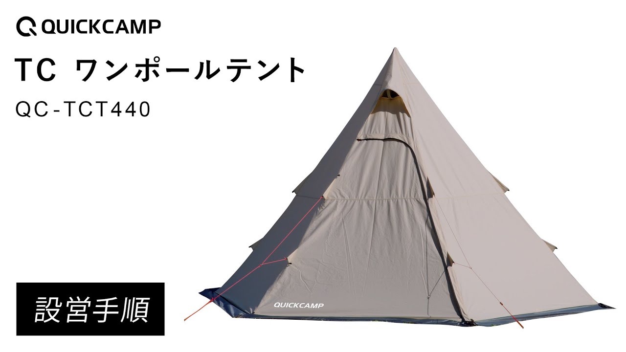TC ワンポールテント ｜商品｜QUICKCAMP(クイックキャンプ)公式サイト