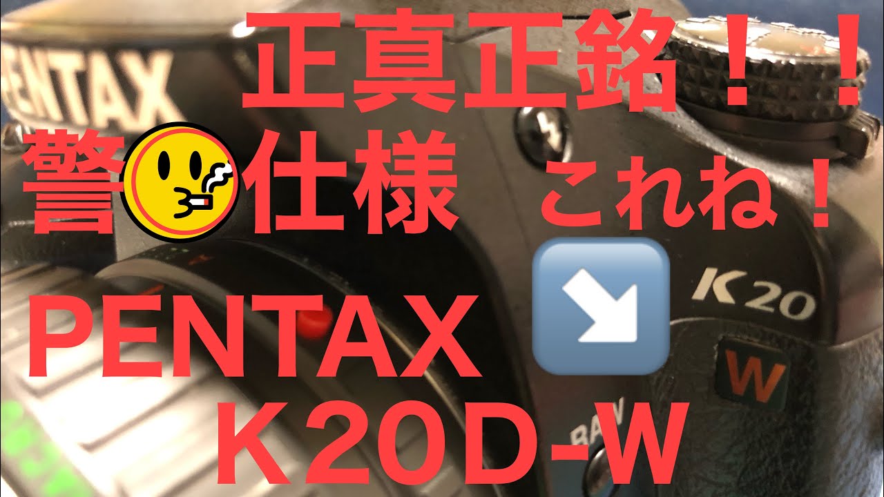 正真正銘プロ中のプロ！警◯仕様！？PENTAX K20D-W - YouTube