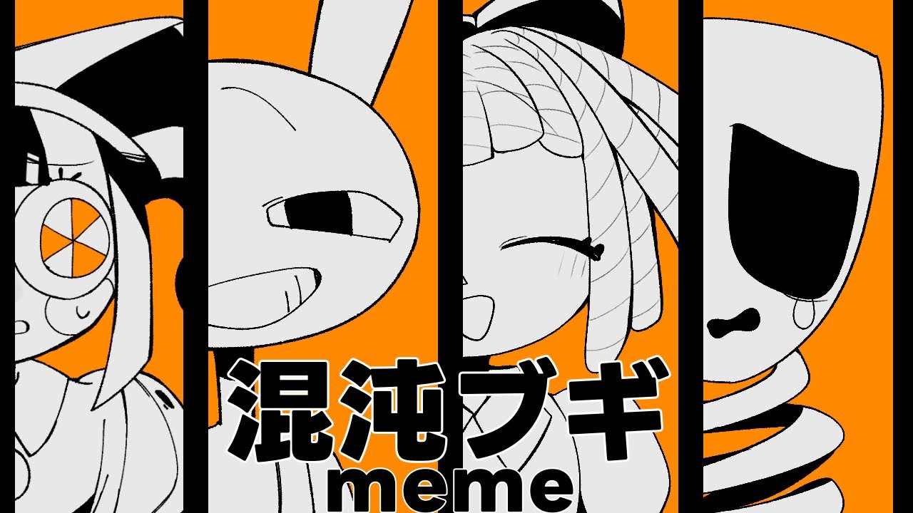 手描きThe Amazing Digital Circus】混/沌/ブ/ギ - YouTube