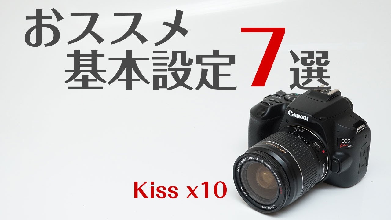 Canon Kiss x10これだけは覚えておきたい！おすすめ基本設定7選