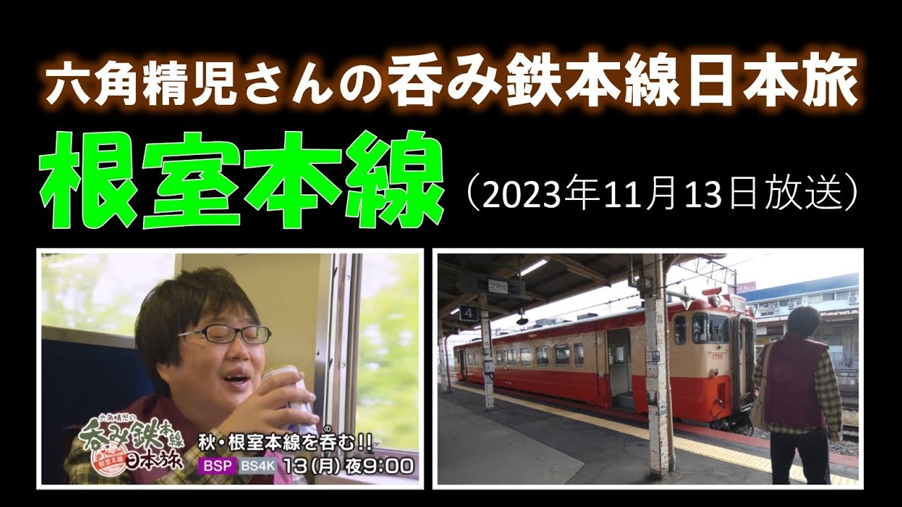 六角精児さんの「呑み鉄本線日本旅」で根室本線（2023年11月13日放送