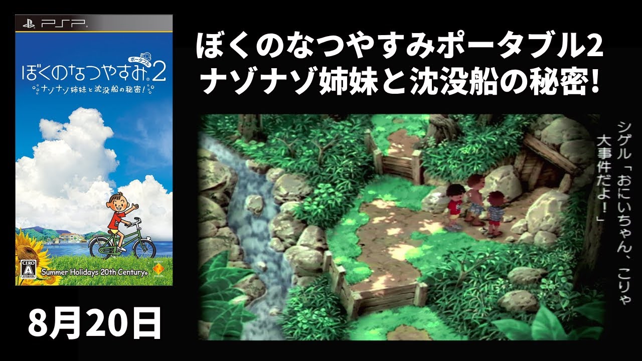 8月20日『ぼくのなつやすみポータブル2 ナゾナゾ姉妹と沈没船の秘密