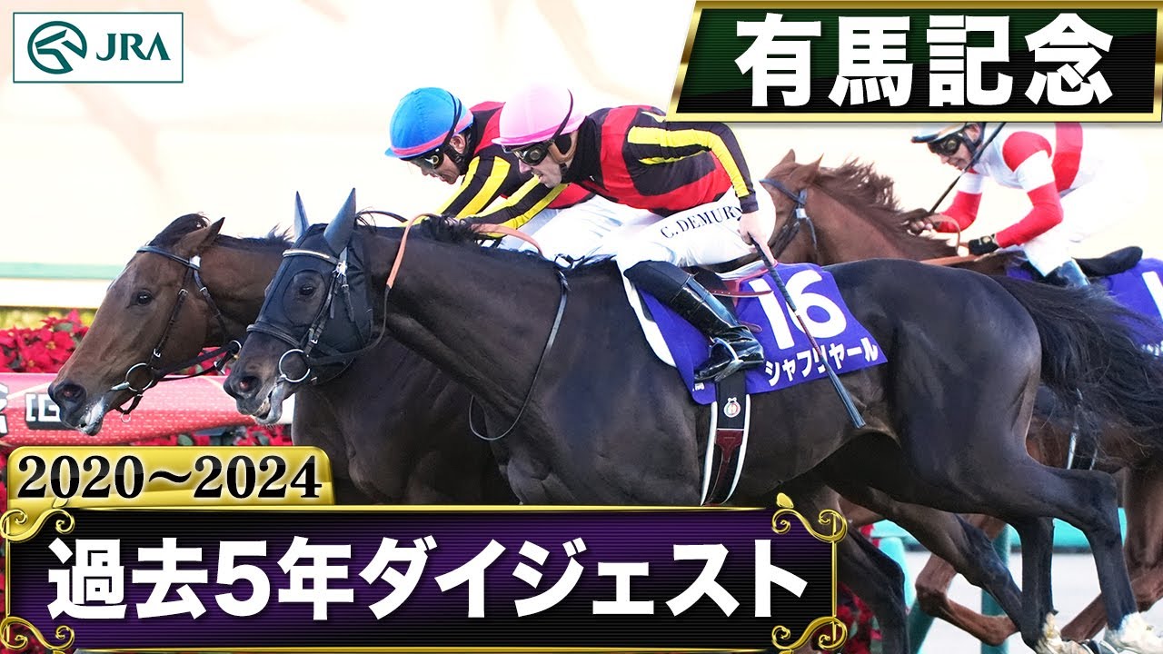 Past 5 years] Arima Kinen 2020-2024 | JRA Official - YouTube
