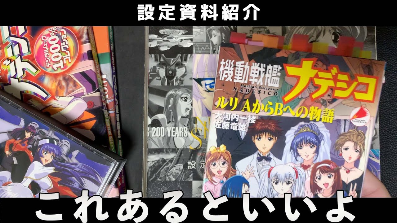 設定資料紹介】機動戦艦ナデシコ【劇場版で？？？となったら読んで