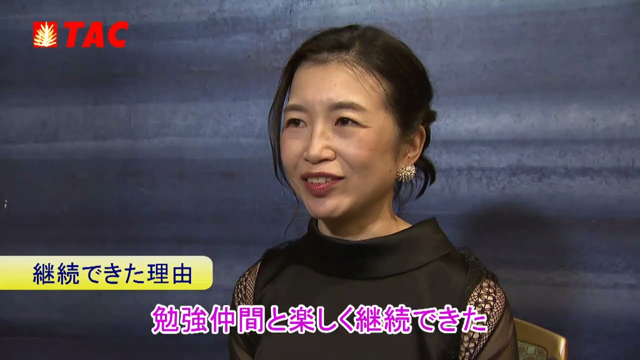 TAC社労士】令和7年度 合格者の声⑫｜資格の学校TAC [タック] - YouTube