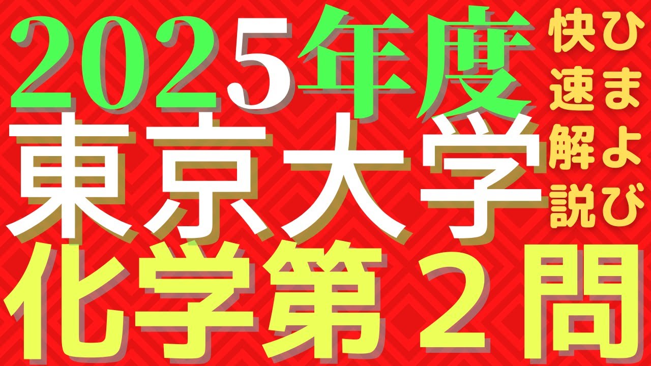 東大化学2025年度第2問 - YouTube