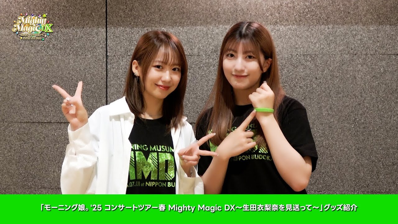 モーニング娘。'25 コンサートツアー春 Mighty Magic DX～生田衣梨奈を