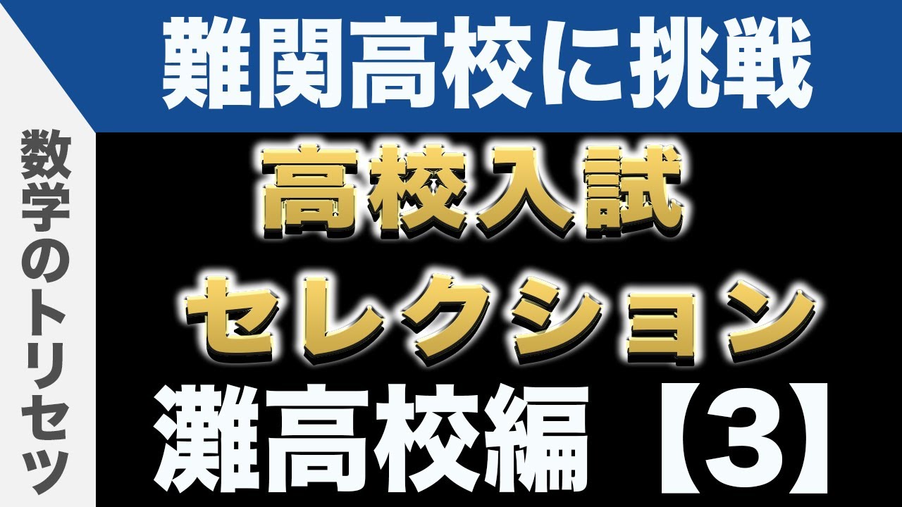 高校受験 高校入試 数学 解説 灘高校【3】 数学のトリセツ - YouTube