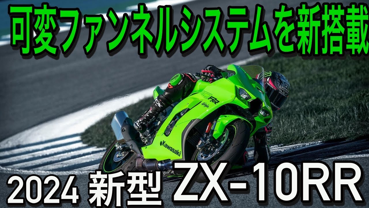 2024年モデルで可変ファンネル採用】Kawasaki 新型 Ninja ZX-10RR