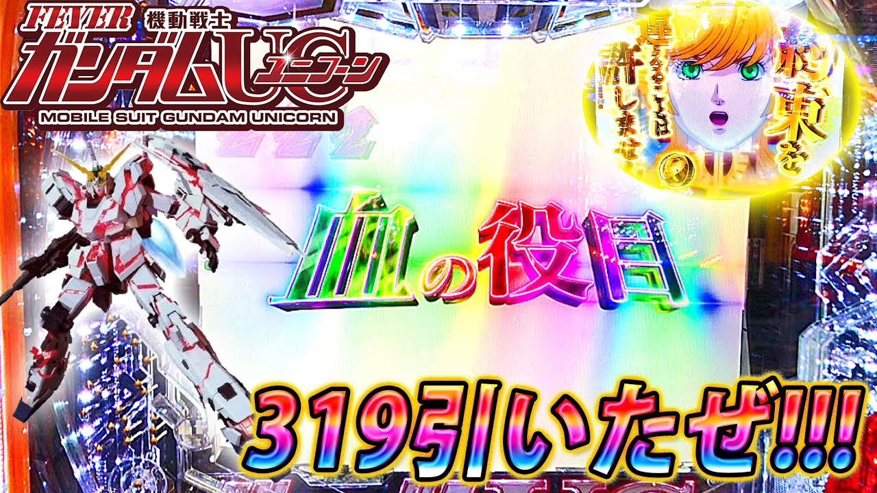 機動戦士ガンダムユニコーン~#25」ユニコーンRUSH（右打ち中）で319