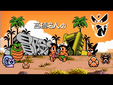 Adventure Island IV / 高橋名人の冒険島IV (1994) NES [TAS] - YouTube