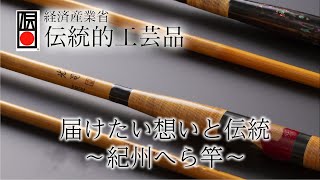 届けたい想いと伝統 ～紀州へら竿～ - YouTube