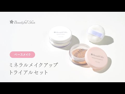 ビューティフルスキン公式】ミネラルメイクアップ トライアルセット