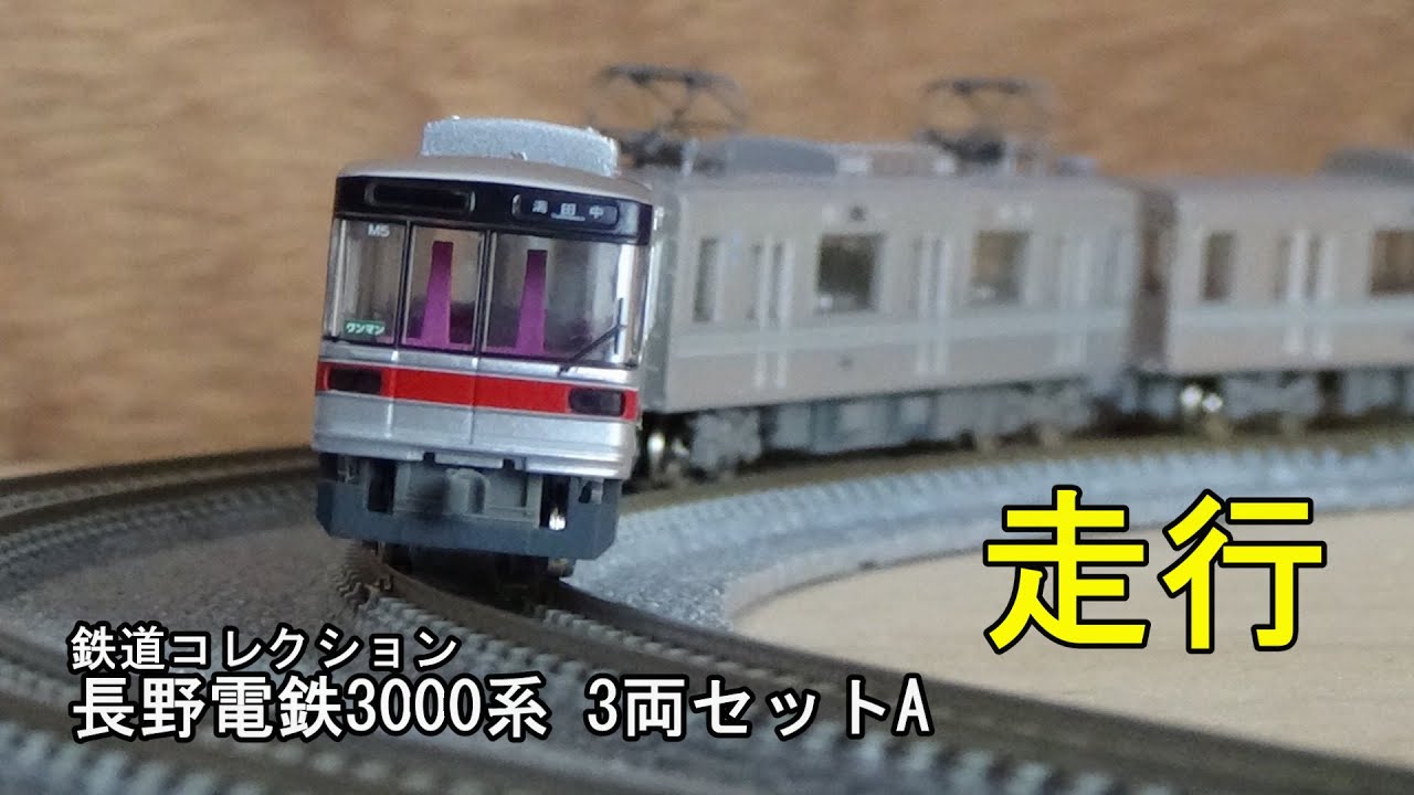 鉄道模型Nゲージ【鉄コレ】長野電鉄3000系3両セットAの走行 - YouTube