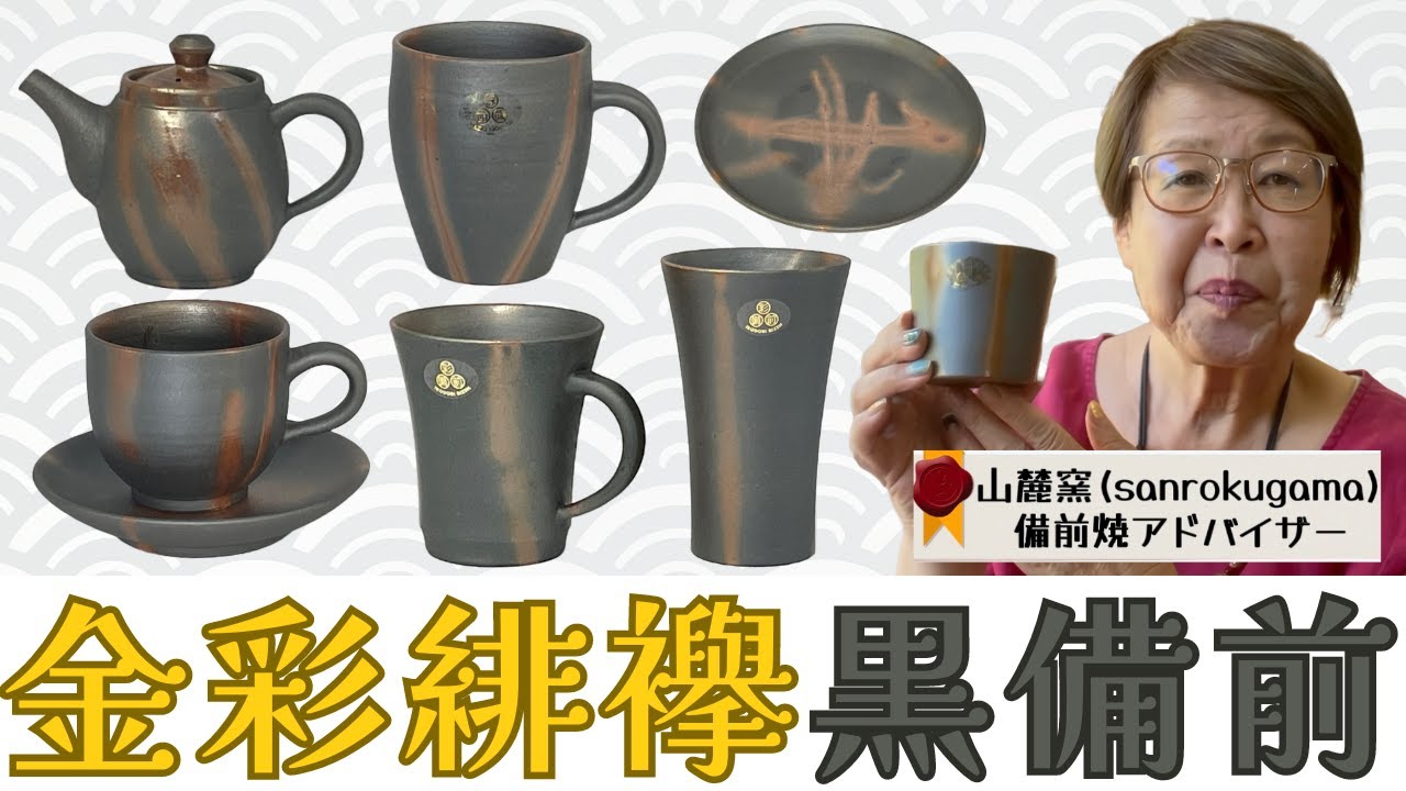 備前焼】金彩緋襷黒備前とは【山麓窯】 - YouTube