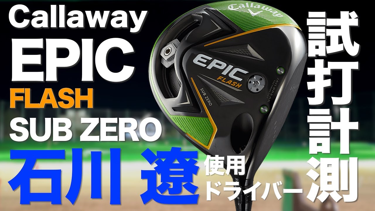 キャロウェイ『エピックフラッシュ サブゼロ』ドライバー トラックマン