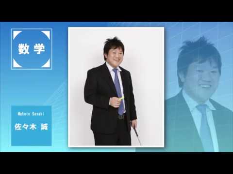 代ゼミ〈講師紹介〉数学／佐々木誠講師 - YouTube