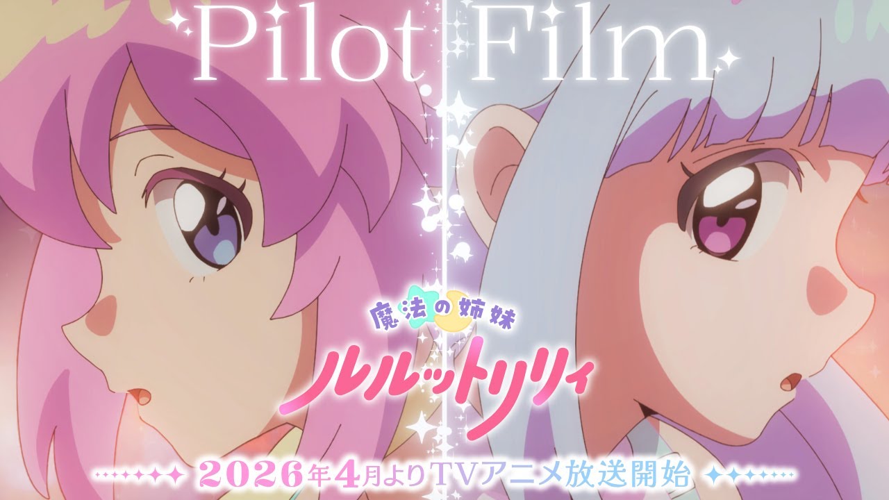 ぴえろ魔法少女シリーズ最新作『魔法の姉妹ルルットリリィ』2026年4月