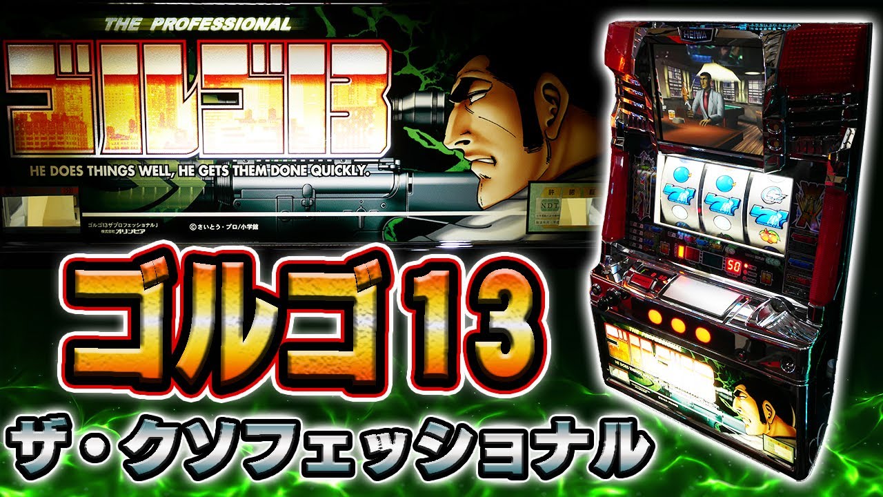 あのクソ台に連絡だ】ゴルゴ13ザプロフェッショナルの激減ATを攻略【珍