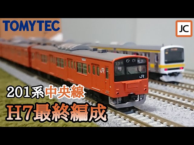 Nゲージ】鉄道コレクション 201系中央線H7最終編成 時代を駆けた